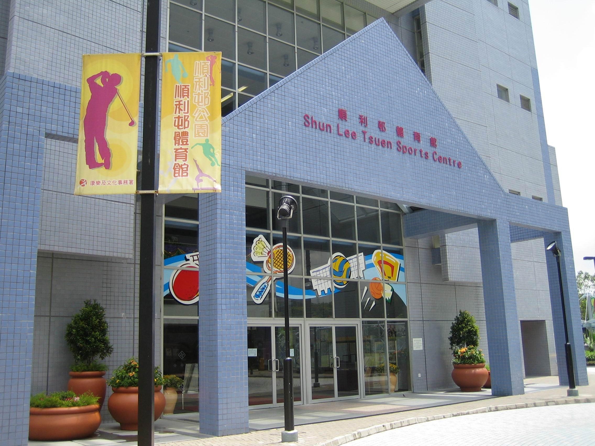 順利邨體育館的相片(一)